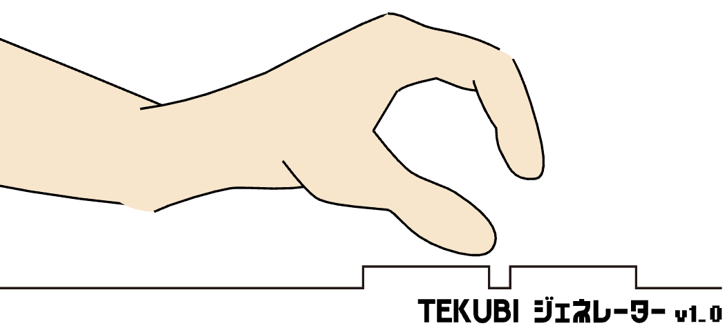 手首低め、指を立てる