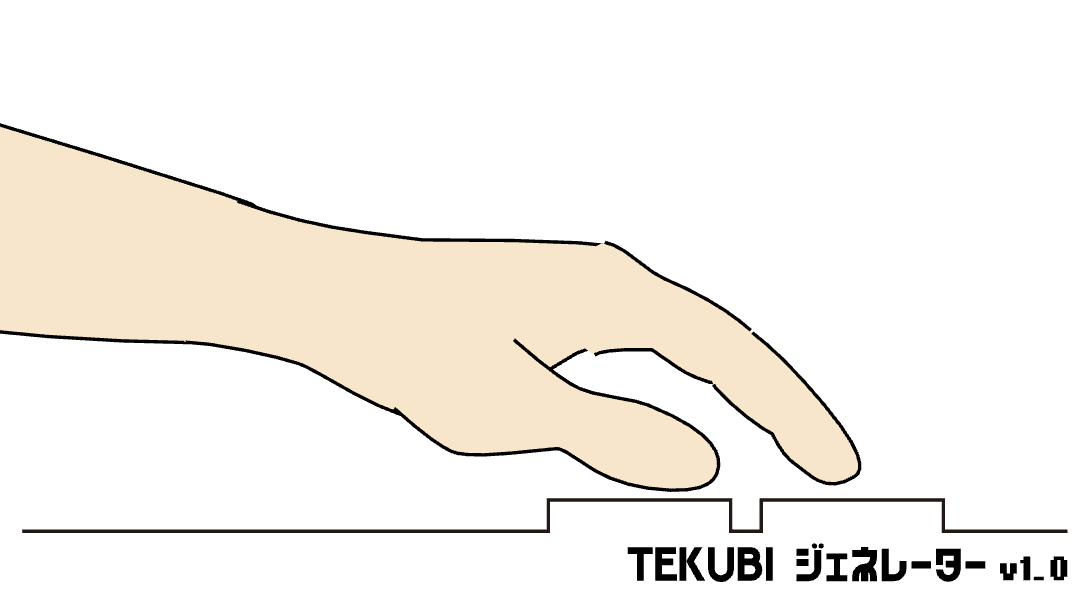 手首低め、指を寝かせる