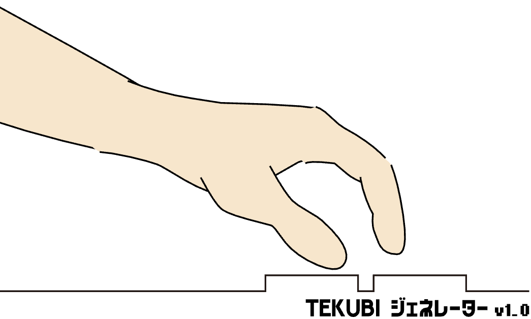 手首高め、指を立てる